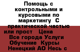 Помощь с контрольными и курсовыми по маркетингу. С практической частью или прост › Цена ­ 1 100 - Все города Услуги » Обучение. Курсы   . Ненецкий АО,Несь с.